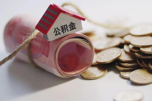 玉环离职代办住房公积金（公积金是代缴的,离职证明哪个打）